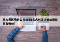 意大利区块链公司股票[意大利区块链公司股票有哪些]