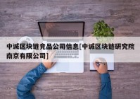 中诚区块链竞品公司信息[中诚区块链研究院南京有限公司]