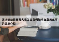 区块链公司开发人员工资高吗知乎文章怎么写的简单介绍