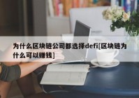 为什么区块链公司都选择defi[区块链为什么可以赚钱]