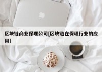 区块链商业保理公司[区块链在保理行业的应用]