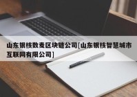 山东银核数麦区块链公司[山东银核智慧城市互联网有限公司]