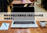 哪些区块链公司都参加了峰会[2021年区块链峰会]