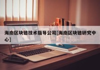 海南区块链技术指导公司[海南区块链研究中心]