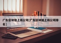 广东区块链上线公司[广东区块链上线公司排名]