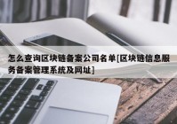 怎么查询区块链备案公司名单[区块链信息服务备案管理系统及网址]