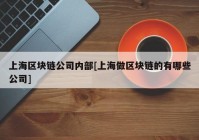 上海区块链公司内部[上海做区块链的有哪些公司]