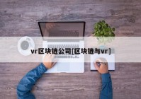 vr区块链公司[区块链与vr]