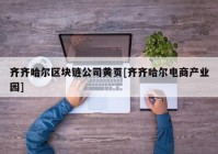 齐齐哈尔区块链公司黄页[齐齐哈尔电商产业园]