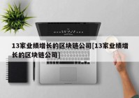 13家业绩增长的区块链公司[13家业绩增长的区块链公司]