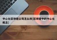 中心化区块链公司怎么样[区块链中的中心化概念]