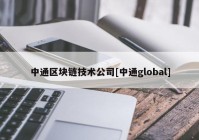 中通区块链技术公司[中通global]