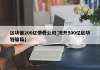 区块链200亿债券公司[揭开500亿区块链骗局]