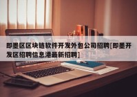 即墨区区块链软件开发外包公司招聘[即墨开发区招聘信息港最新招聘]